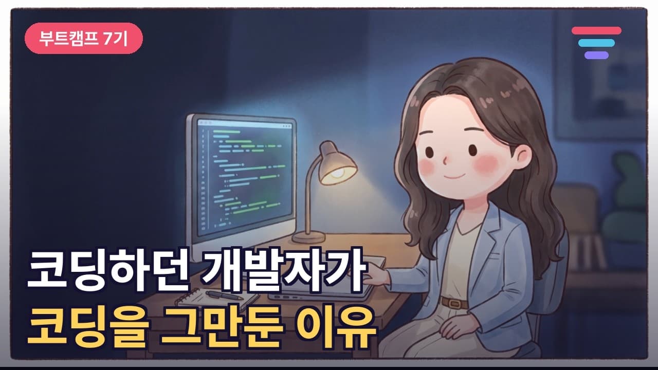 부트캠프 7기 소개 영상 미리보기