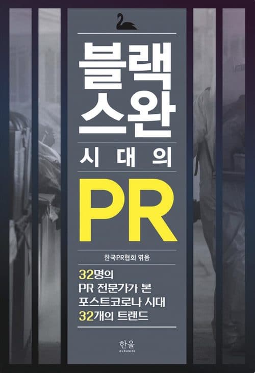 《블랙스완 시대의 PR》 표지