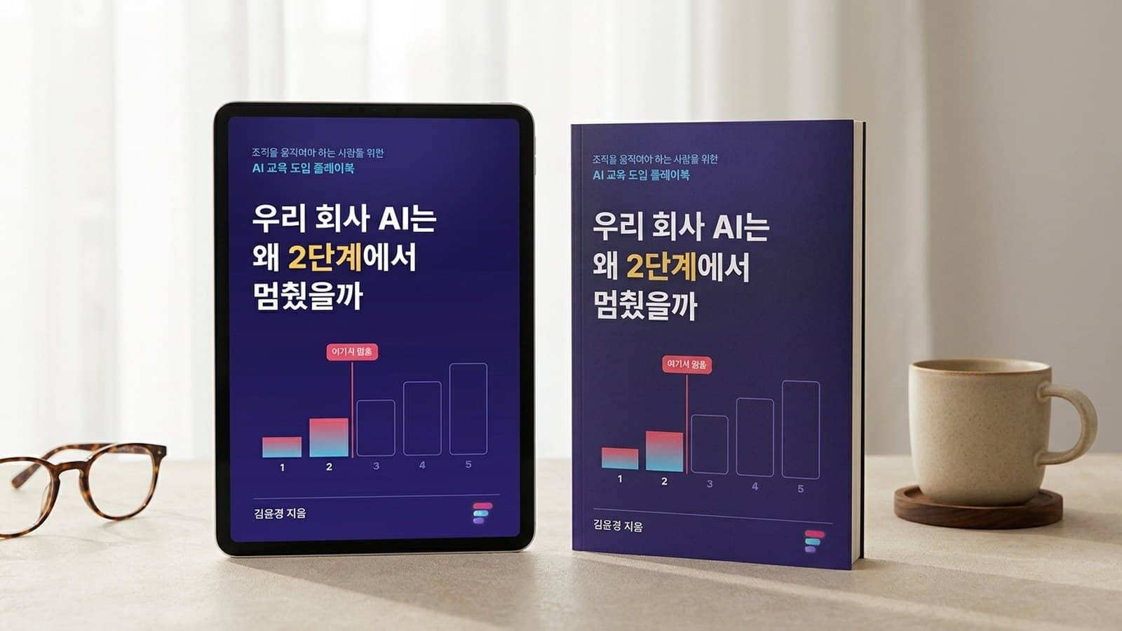 전자책 《우리 회사 AI는 왜 2단계에서 멈췄을까》 표지