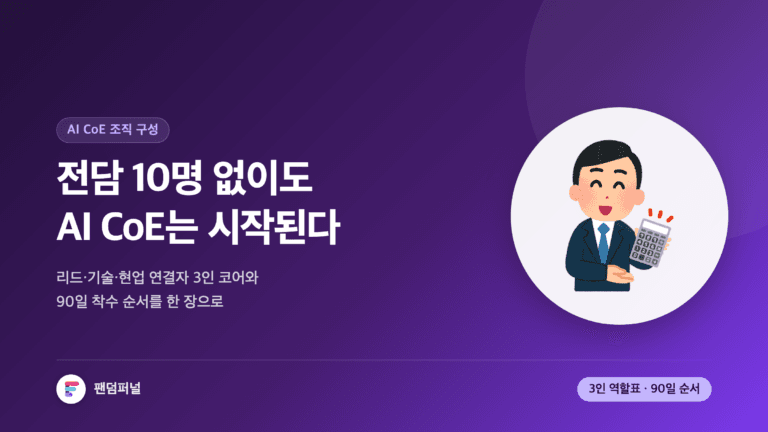 '전담 10명 없이도 AI CoE는 시작된다'라는 문구가 큼직하게 놓인 썸네일. 배경에 '3인'이라는 글자가 깔려 있고, 3인 코어 역할표와 90일 착수 순서를 다룬 AI CoE 조직 구성 글임을 보여준다.
