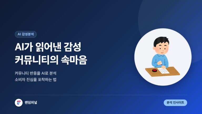 AI 감성 추적: 커뮤니티를 읽다 — 대표 이미지