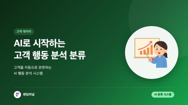 AI 고객 행동 분석 시작: AI 기반 고객 행동 분류 시스템 소개 — 대표 이미지