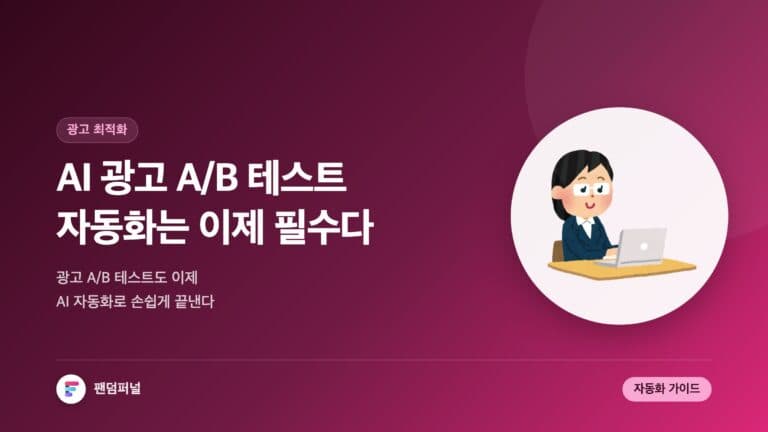 AI 광고 A/B 테스트 자동화 필수 — 대표 이미지