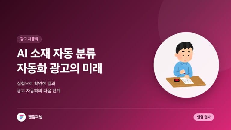 AI 광고 소재 자동 분류 실험 결과 | 자동화된 광고의 미래 — 대표 이미지