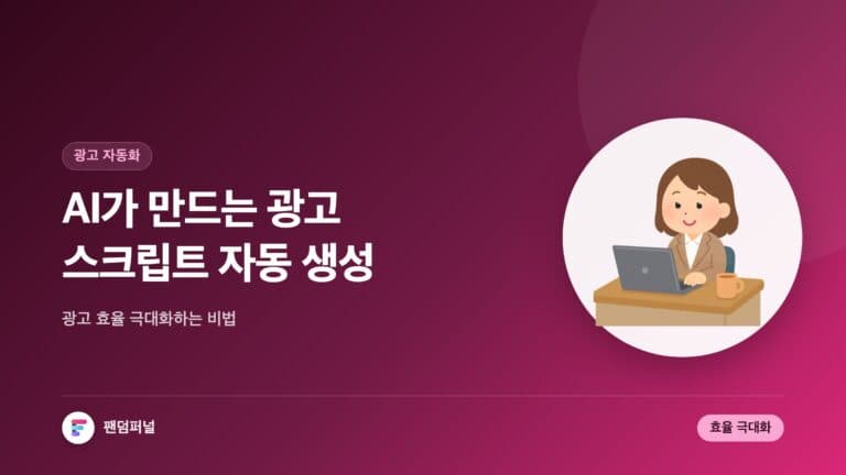 AI 광고 스크립트 자동 생성 시스템: 광고 효율 극대화 비법 — 대표 이미지