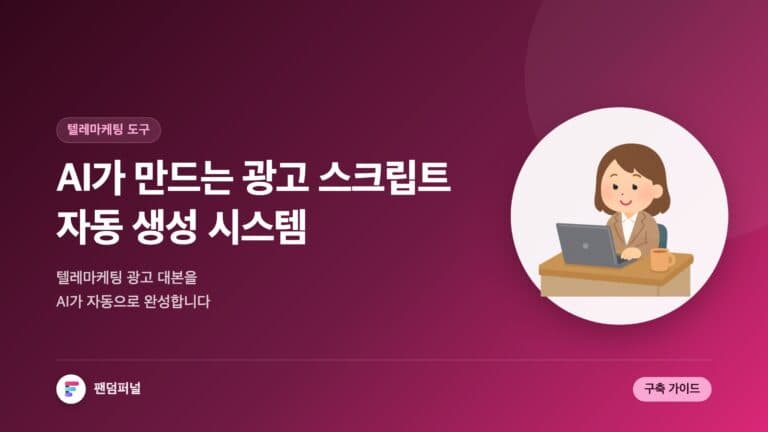 AI 광고 스크립트 자동 생성 시스템: 종합 가이드 | 텔레마케팅 도구 — 대표 이미지