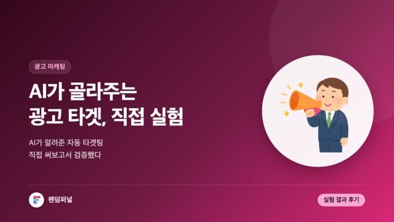 AI 광고 타겟 자동 제안 실험기 — 대표 이미지