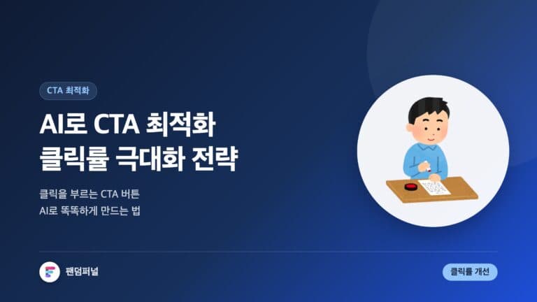 AI 기반 CTA 최적화 전략: 클릭률 극대화 | AI로 똑똑하게 CTA 버튼 만들기 — 대표 이미지