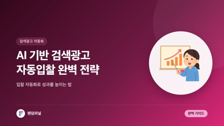 AI 기반 검색광고 자동입찰 전략: 완벽 가이드 — 대표 이미지