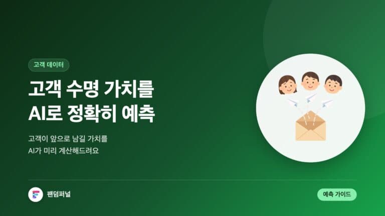 AI 기반 고객 수명 가치 예측 (AI Giban Gogaek Sumyeong Gachi Yecheuk) — 대표 이미지
