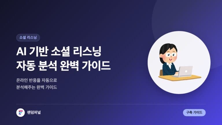 AI 기반 소셜 리스닝 자동 분석 도구 완벽 가이드 — 대표 이미지