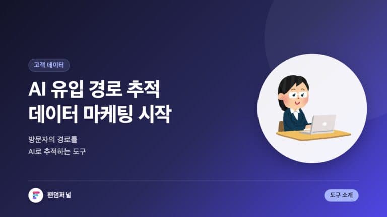 AI 기반 유입 경로 추적 도구 소개: 데이터 기반 마케팅의 새로운 시작 — 대표 이미지