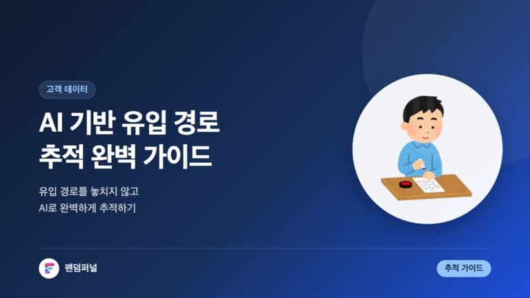 AI 기반 유입 경로 추적 완벽 가이드 — 대표 이미지