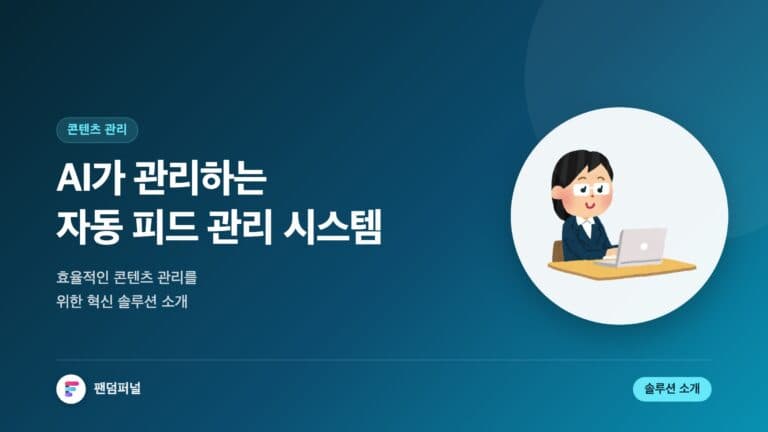 AI 기반 자동 피드 관리 시스템: 효율적인 콘텐츠 관리를 위한 혁신적인 솔루션 — 대표 이미지