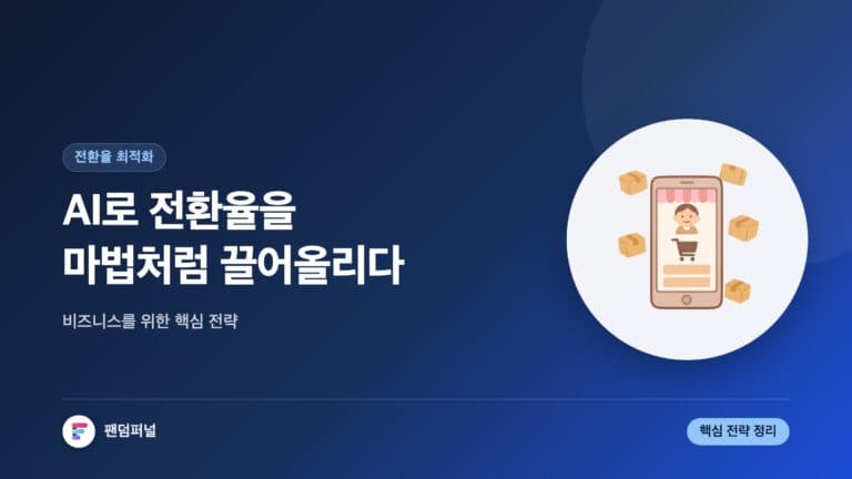 AI 기반 전환율 최적화 핵심: 당신의 비즈니스를 위한 마법 — 대표 이미지