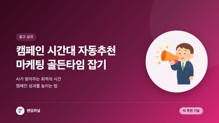 AI 기반 캠페인 시간대 자동 추천 기능: 마케팅 성공의 황금 시간대를 잡아라! — 대표 이미지