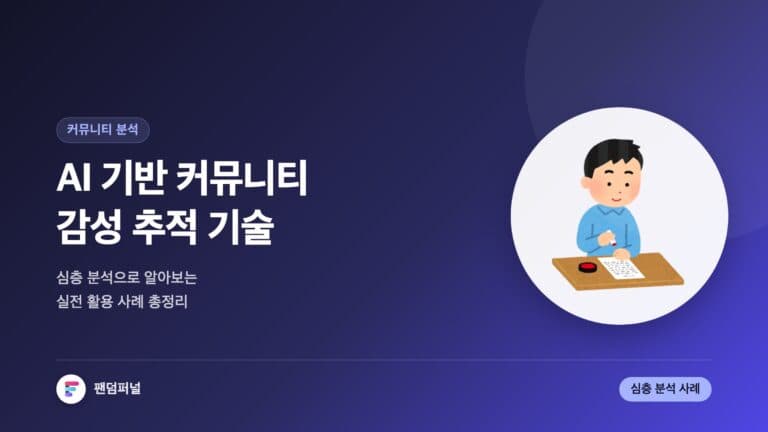 AI 기반 커뮤니티 감성 추적 기술: 심층 분석 및 활용 사례 — 대표 이미지