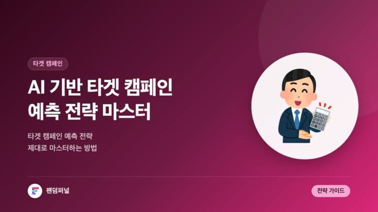 AI 기반 타겟 캠페인 예측 전략 마스터하기 — 대표 이미지