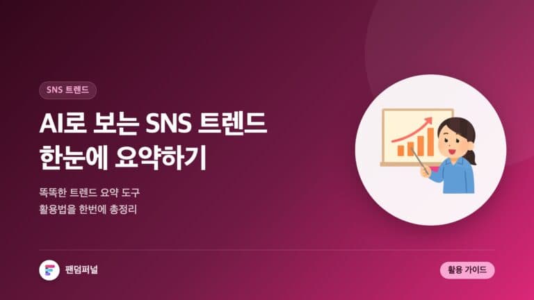 AI 기반 SNS 트렌드 한눈에: 똑똑한 트렌드 요약 도구 활용법 — 대표 이미지