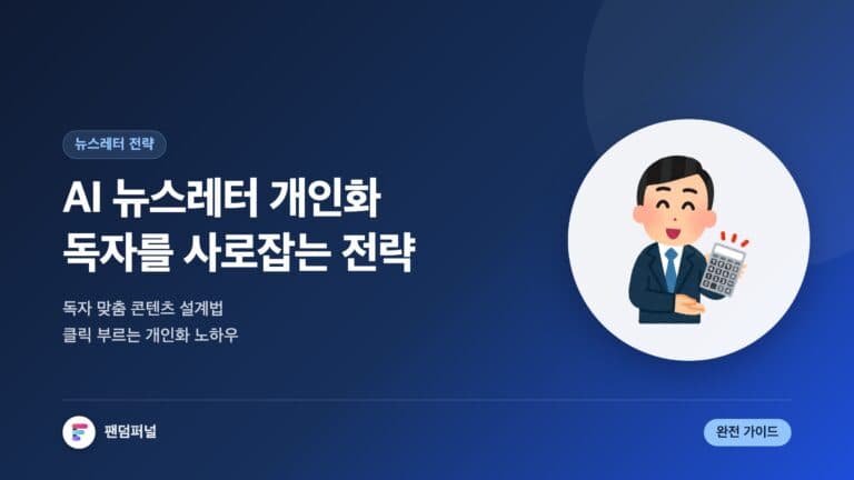 AI 뉴스레터 퍼스널라이징 전략: 독자를 사로잡는 궁극의 가이드 — 대표 이미지