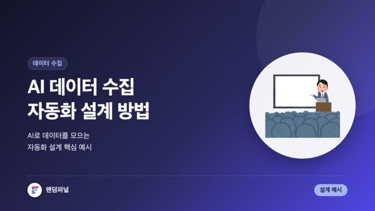 AI 데이터 수집 자동화 설계: 핵심 예시 — 대표 이미지