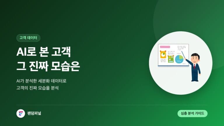 AI 로 본 고객의 진짜 모습: AI가 분석한 고객 세분화 데이터 심층 분석 — 대표 이미지