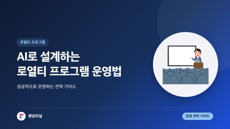 AI 로열티 프로그램 성공 운영 전략 - AI로 설계된 로열티 프로그램 운영법 — 대표 이미지
