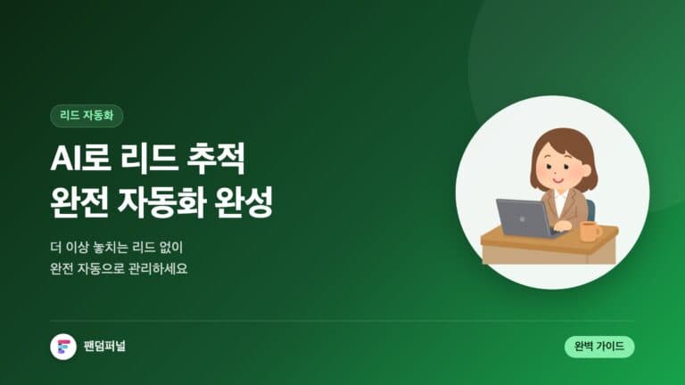 AI 리드 추적 자동화: 완벽 가이드 — 대표 이미지