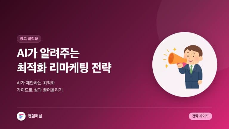 AI 리마케팅 최적화 가이드: AI가 추천하는 리마케팅 전략 — 대표 이미지