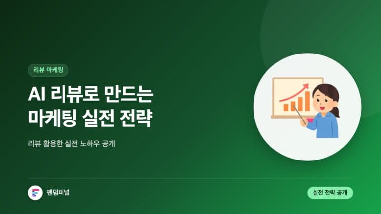 AI 리뷰 마케팅 실전 전략 — 대표 이미지