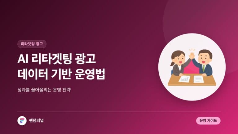 AI 리타겟팅 광고 성공 비법: 데이터 기반 운영 전략 가이드 — 대표 이미지