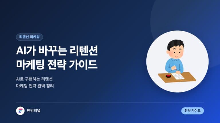 AI, 리텐션 마케팅을 바꾸다: AI로 구현하는 리텐션 마케팅 전략 완벽 가이드 — 대표 이미지
