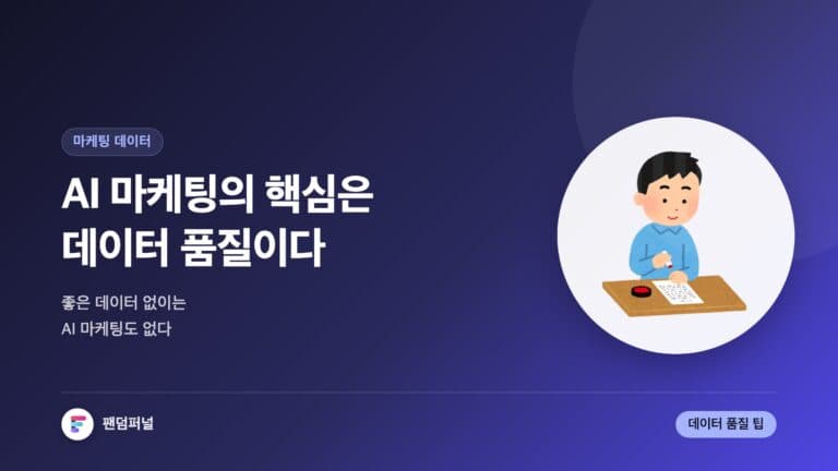 AI 마케팅 데이터 품질이 답이다 — 대표 이미지