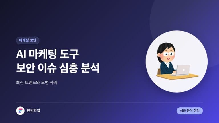 AI 마케팅 도구 보안 이슈에 대한 심층 분석: 최신 트렌드, 통계, 모범 사례 및 전문가 의견 — 대표 이미지