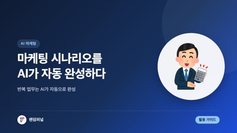 AI 마케팅 시나리오 자동 완성: 혁신적인 마케팅의 미래 — 대표 이미지