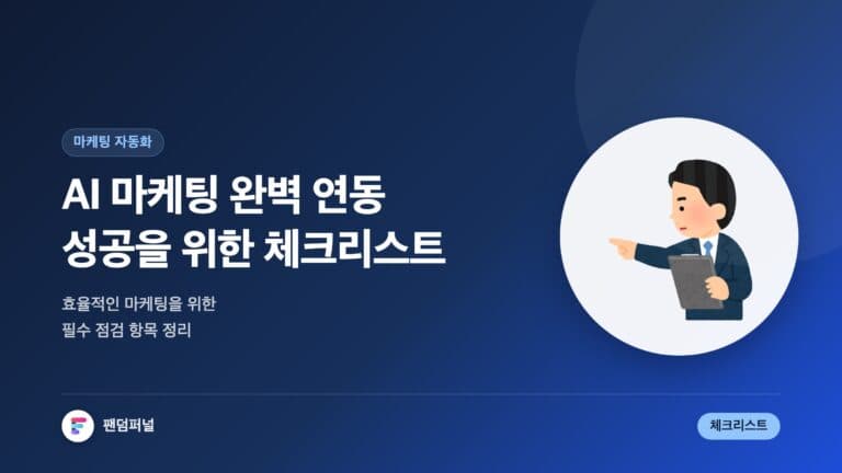 AI 마케팅 연동 성공 체크리스트: 효율적인 마케팅을 위해 — 대표 이미지