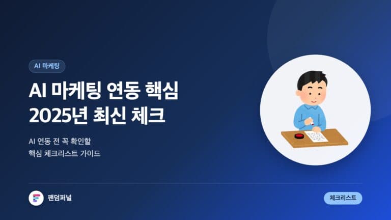 AI 마케팅 연동 핵심 체크: 완벽 가이드 (2025년 최신) — 대표 이미지