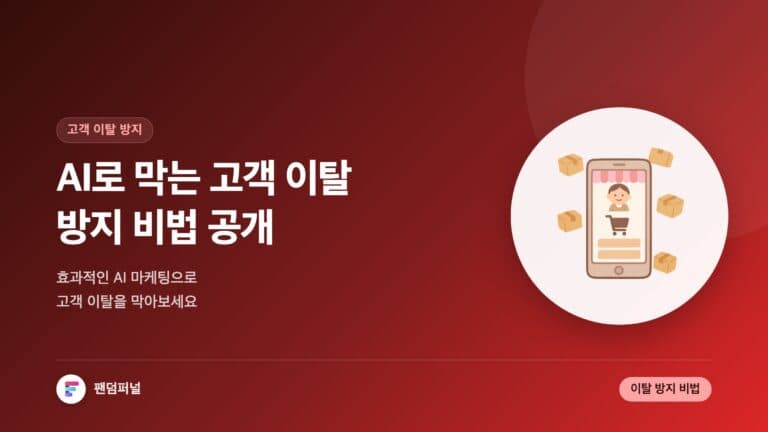 AI 마케팅 이탈 방지 비법: 고객 이탈 방지에 효과적인 AI 마케팅 — 대표 이미지