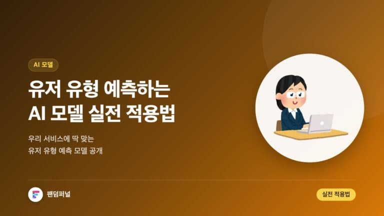 AI 모델, 우리 서비스 유저 유형 딱 맞게 예측하기 | 유저 유형 예측 AI 모델 실전 적용법 — 대표 이미지