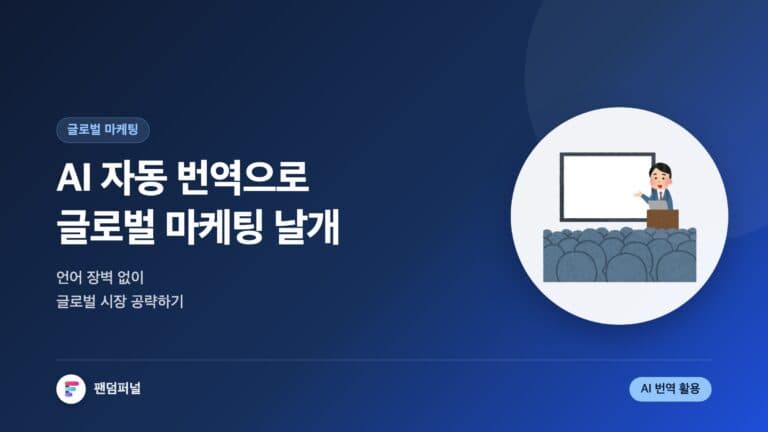 AI 번역, 글로벌 마케팅 날개를 달다 | AI 자동 번역 서비스와 글로벌 마케팅 — 대표 이미지