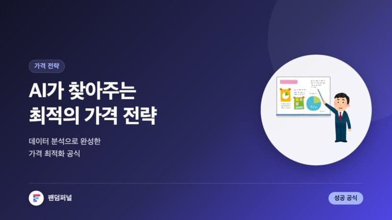 AI 분석 기반 가격 최적화 마케팅: 성공 공식 — 대표 이미지