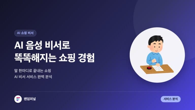 AI 비서와 똑똑한 쇼핑: AI 음성 비서로 운영되는 쇼핑 지원 서비스 완벽 분석 — 대표 이미지