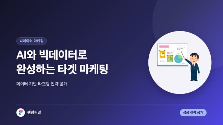 AI 빅데이터 마케팅 성공 전략: AI와 빅데이터 기반의 타겟 마케팅 전략 — 대표 이미지