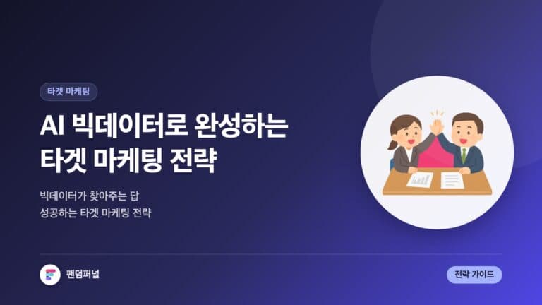 AI 빅데이터 타겟 마케팅 성공 전략 — 대표 이미지
