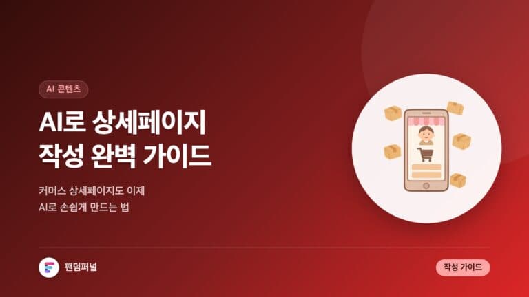 AI 상세페이지 마법: 인공지능으로 작성하는 커머스 상세페이지 완벽 가이드 — 대표 이미지
