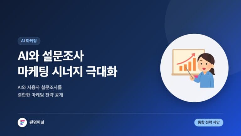 AI 설문 마케팅 시너지 극대화: AI와 사용자 설문 통합 마케팅 전략 — 대표 이미지