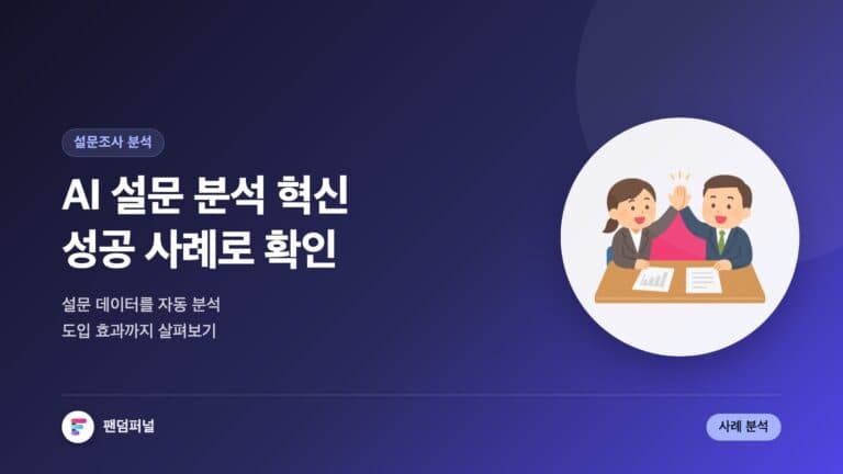 AI 설문 분석 자동화 혁신: 성공 사례 및 도입 효과 — 대표 이미지