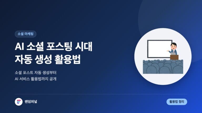 AI 소셜 포스팅 시대 개막: 소셜미디어 포스트 자동 생성 AI 서비스 활용법 — 대표 이미지