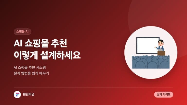 AI 쇼핑몰 추천, 이렇게 설계하세요: AI 기반 쇼핑몰 추천 시스템 설계법 — 대표 이미지