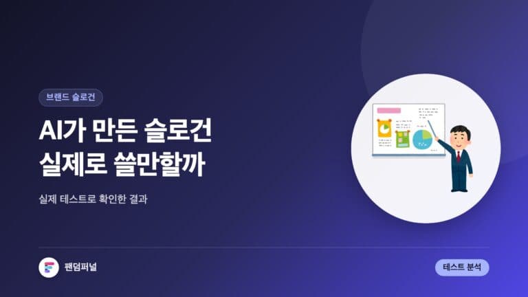 AI 슬로건, 쓸만할까? AI가 생성한 브랜드 슬로건 테스트 완벽 분석 — 대표 이미지